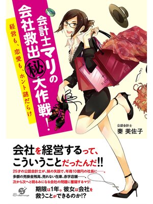 cover image of 会計士マリの会社救出（秘）大作戦!